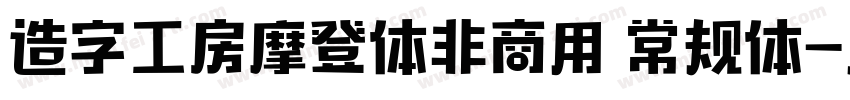 造字工房摩登体非商用 常规体字体转换
